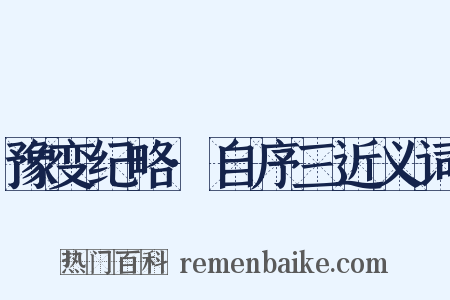 豫变纪略·自序三近义词是什么意思的图片
